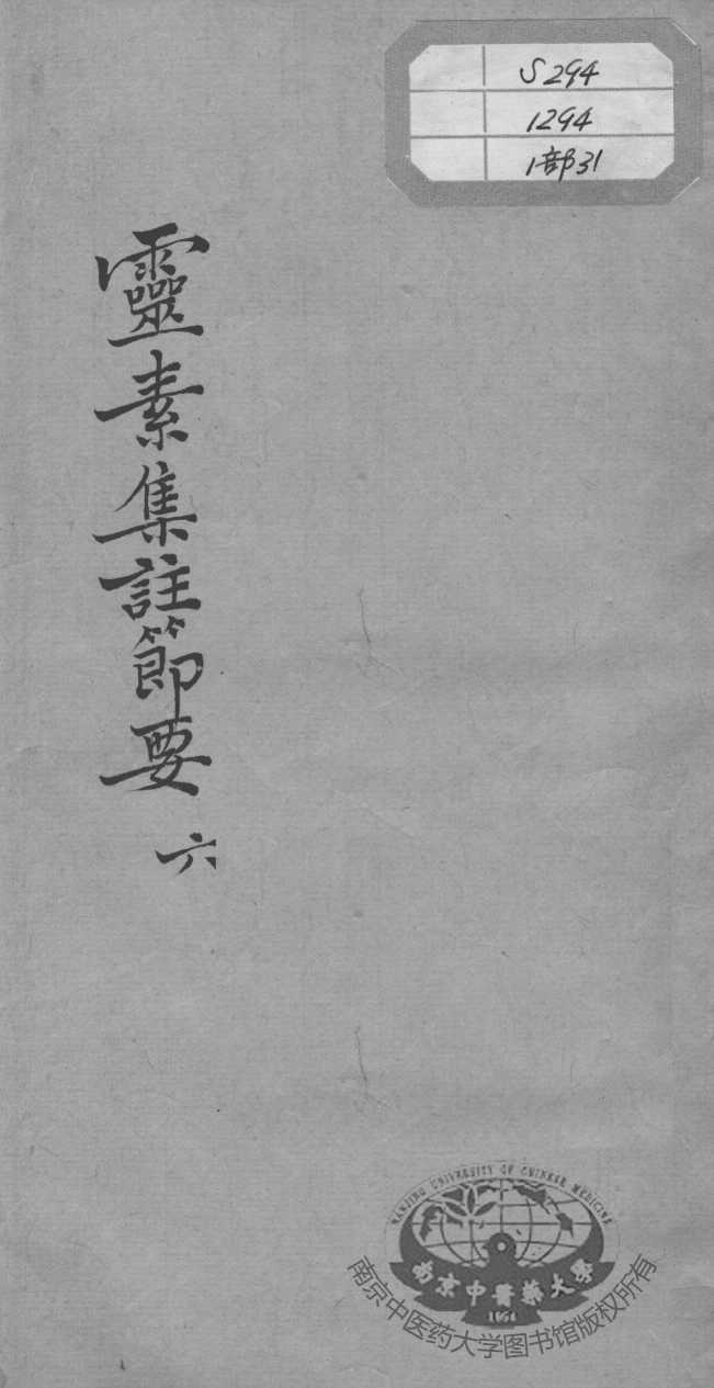 陈修园医书十六种  灵素集注节要  6